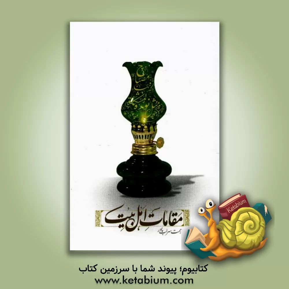 کتاب مقامات اهل بیت (ع) اثر همت سهراب‌پور