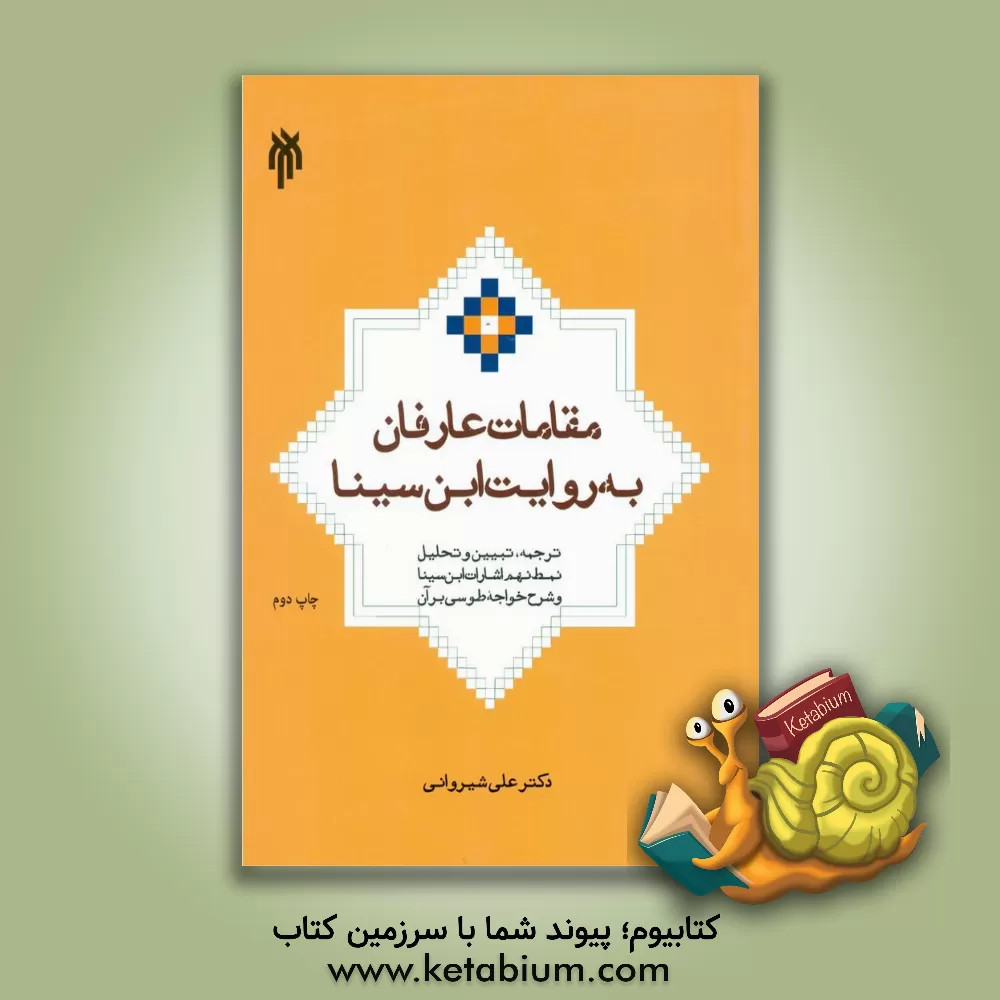 کتاب مقامات عارفان به روایت ابن  سینا: ترجمه، تبیین و تحلیل نمط نهم اشارات ابن  سینا و شرح خواجه طوسی بر آن اثر علی شیروانی
