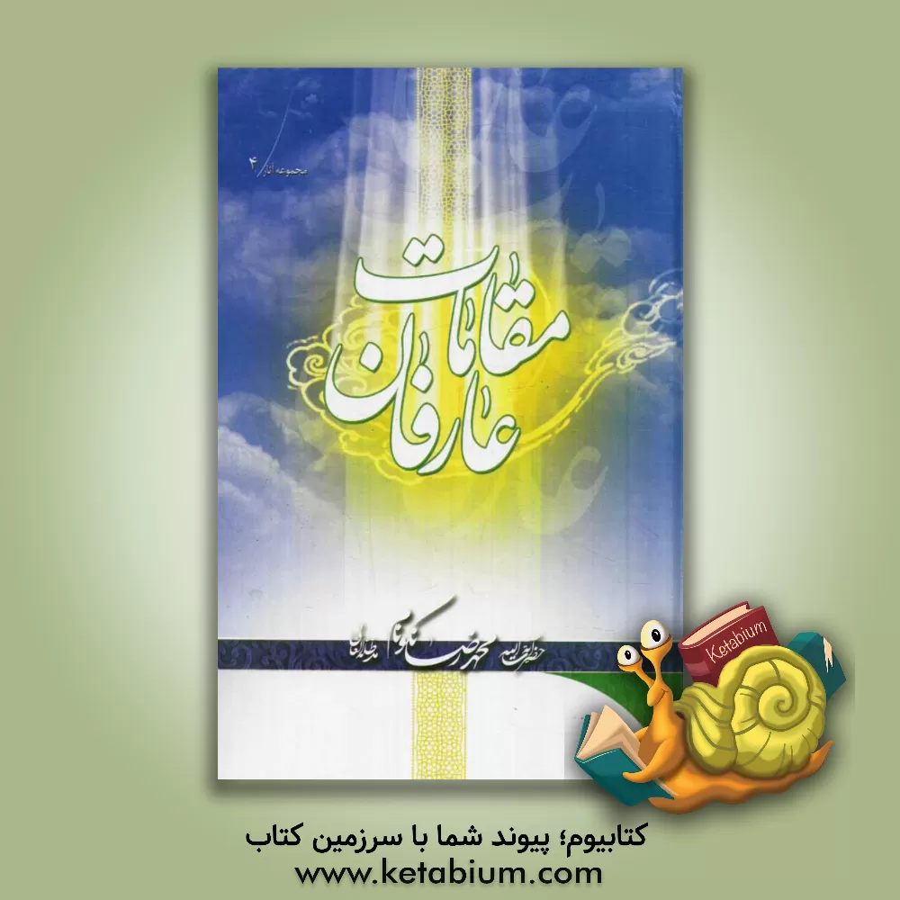 کتاب مقامات عارفان: شرح تفصیلی و گسترده ی دو نمط نهم و دهم: الاشارات و التنبیهات اثر محمدرضا نکونام