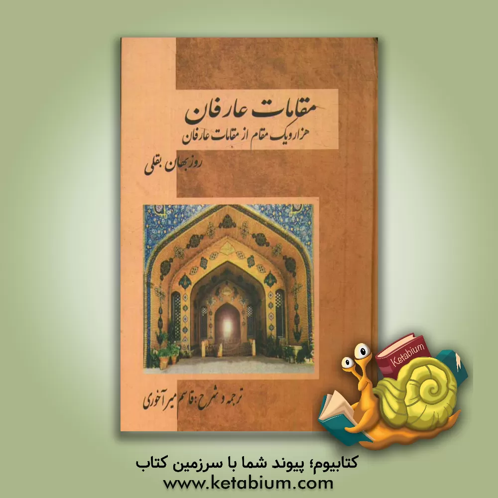 کتاب مقامات عارفان: هزار و یک مقام از مقامات عارفان (مشرب الارواح) اثر روزبهان‌بن‌ابی‌نصر روزبهان‌بقلی