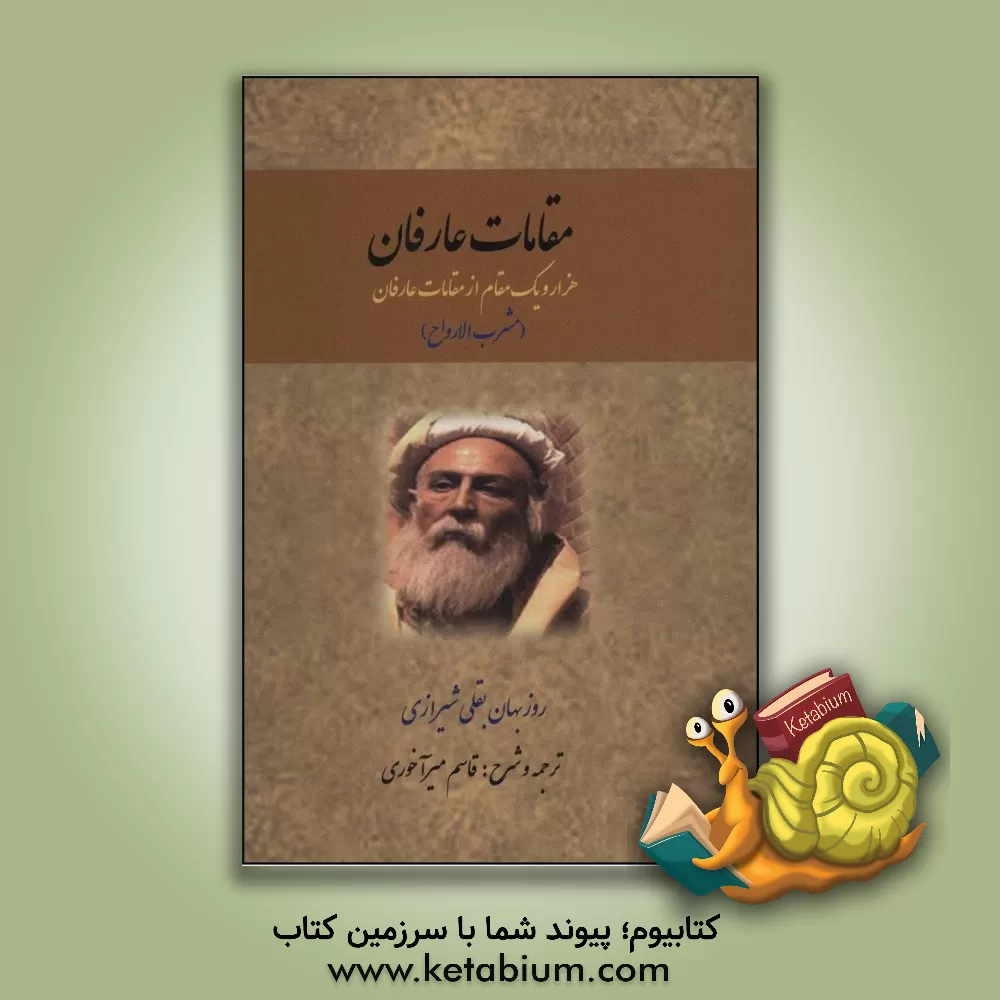 کتاب مقامات عارفان: هزار و یک مقام از مقامات عارفان (مشرب الارواح) اثر روزبهان‌بن‌ابی‌نصر روزبهان‌بقلی