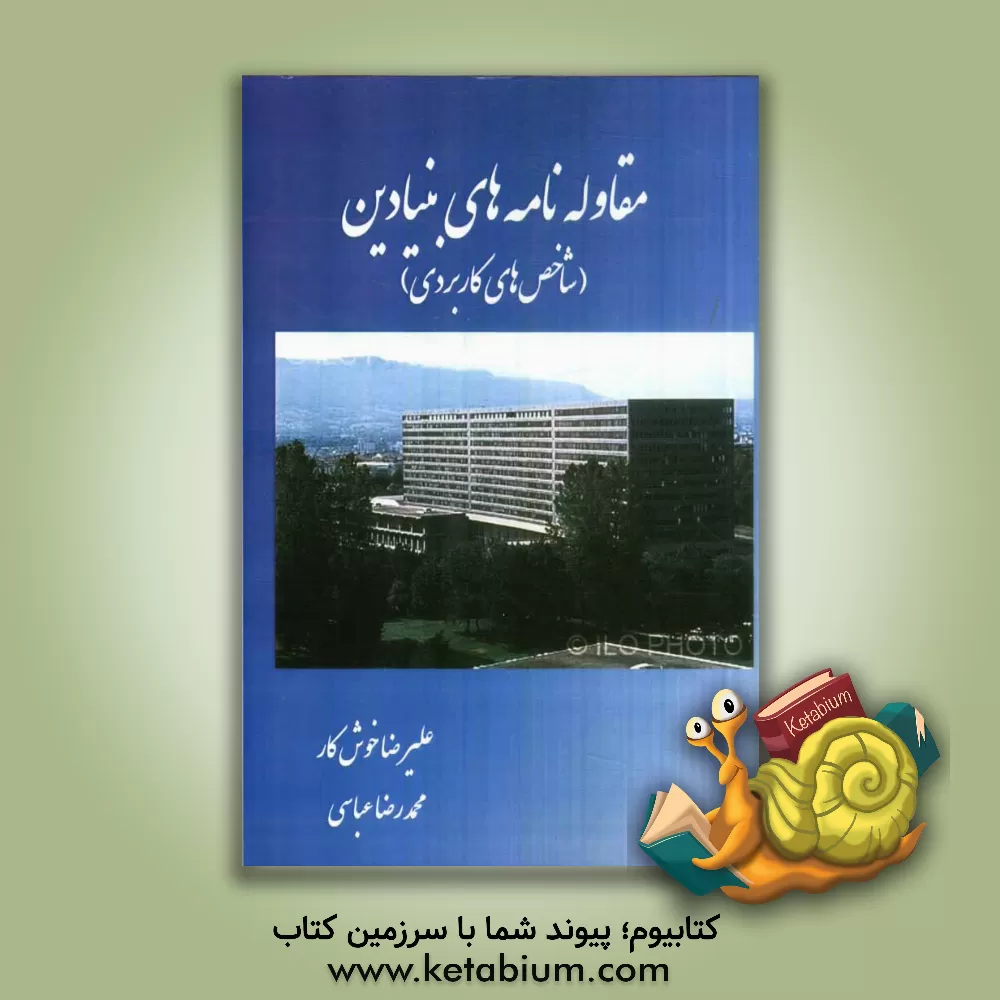 کتاب مقاوله نامه های بنیادین (شاخص های کاربردی) اثر محمدرضا عباسی