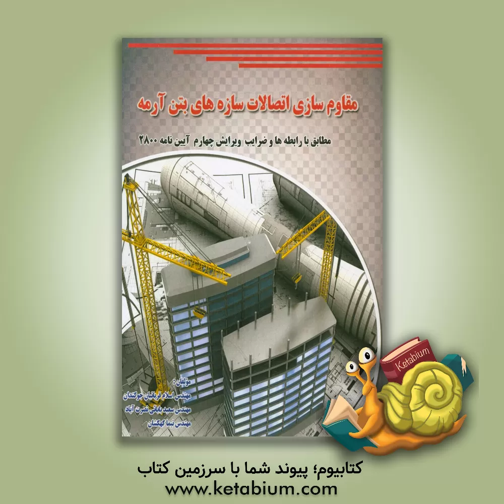 کتاب مقاوم سازی اتصالات سازه های بتن آرمه اثر سعید بابائی‌نصرت‌آباد