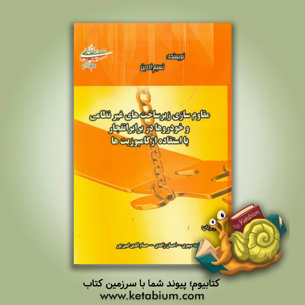 کتاب مقاوم سازی زیرساخت های نظامی و خودروها در برابر انفجار با استفاده از کامپوزیت ها اثر نسیم اددین