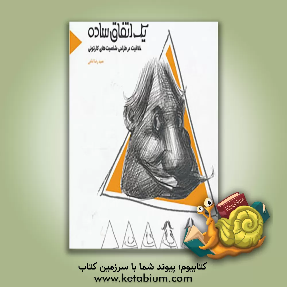 کتاب یک اتفاق ساده: خلاقیت در طراحی شخصیت های کارتونی اثر حمیدرضا امامی