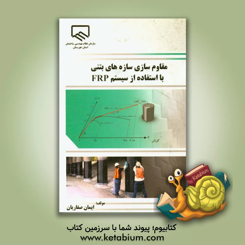 کتاب مقاوم سازی سازه های بتنی با استفاده از سیستم FRP اثر ایمان صفاریان