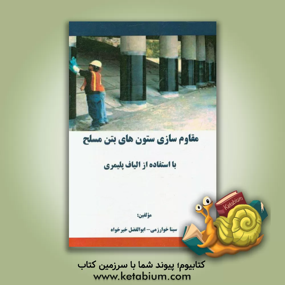 کتاب مقاوم سازی ستون های بتن مسلح با استفاده از الیاف پلیمری اثر ابوالفضل خیرخواه