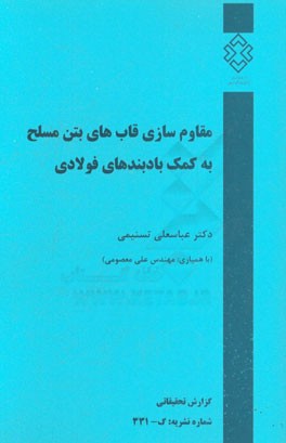 کتاب مقاوم سازی قاب های بتن مسلح به کمک بادبندهای فولادی اثر علی معصومی
