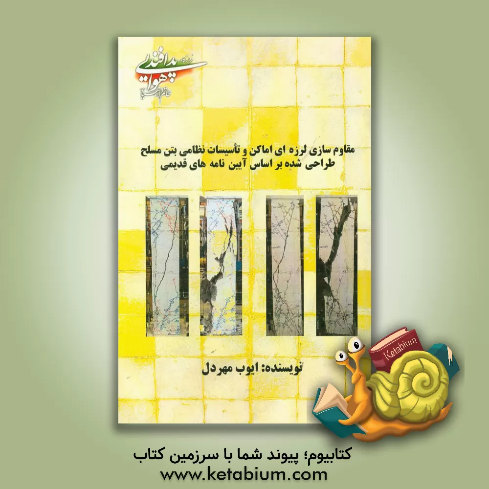 کتاب مقاوم سازی لرزه ای اماکن و تاسیسات نظامی بتن مسلح (طراحی شده براساس آیین نامه های قدیمی) اثر ایوب مهردل