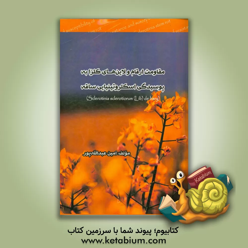 کتاب مقاومت ارقام و لاین های کلزا به پوسیدگی اسکروتینیایی ساقه اثر امین عبدالله‌پور