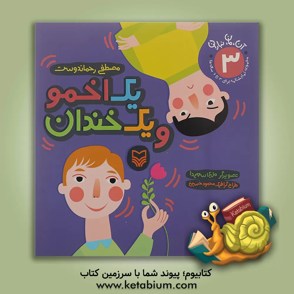 کتاب یک اخمو و یک خندان اثر مصطفی رحماندوست