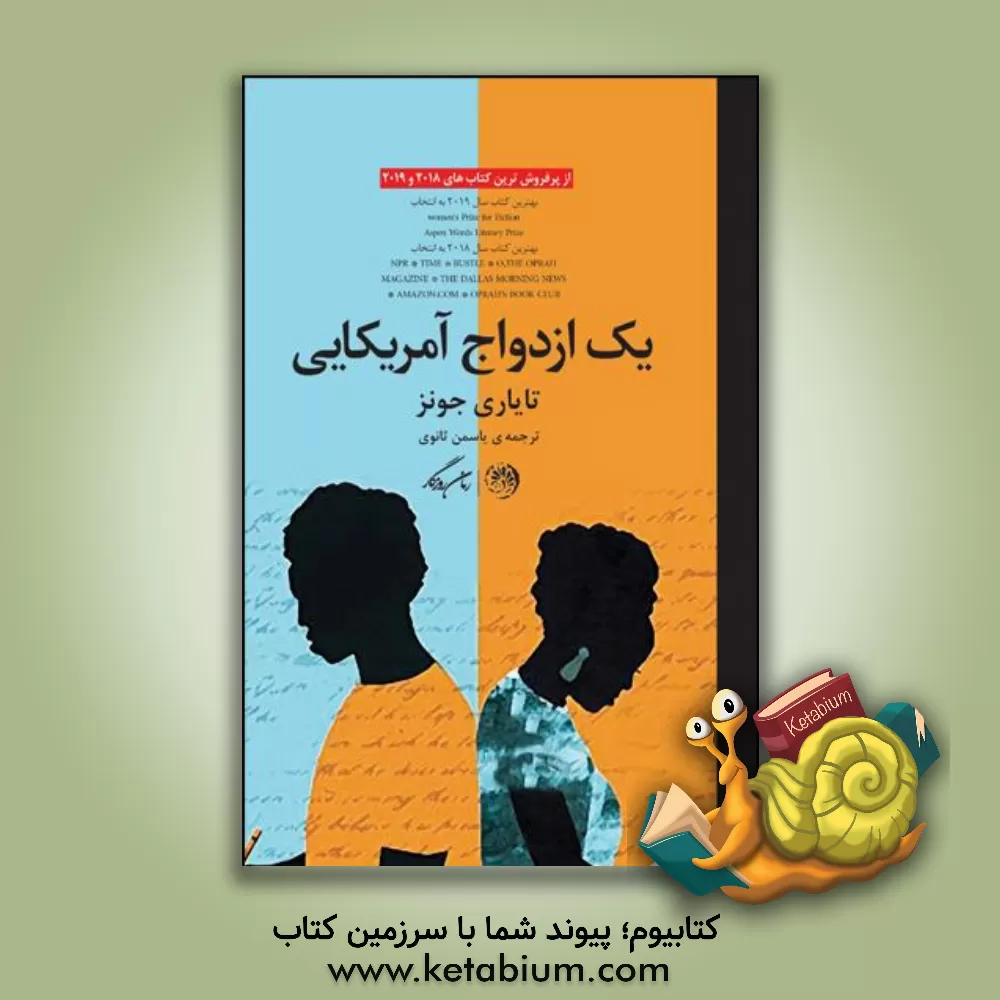 کتاب یک ازدواج آمریکایی اثر تیاری جونز