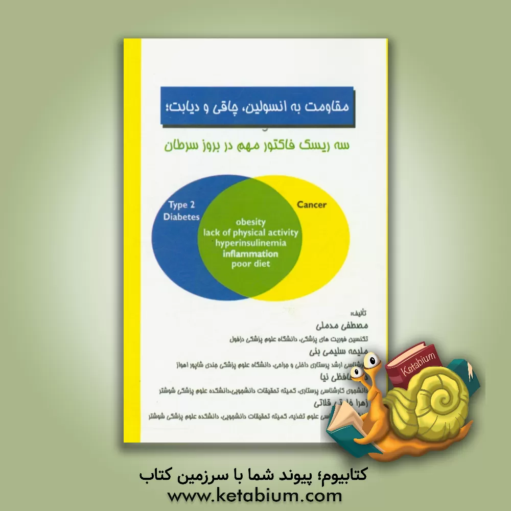 کتاب مقاومت به انسولین، چاقی و دیابت: سه ریسک فاکتور مهم در بروز سرطان اثر مصطفی مدملی