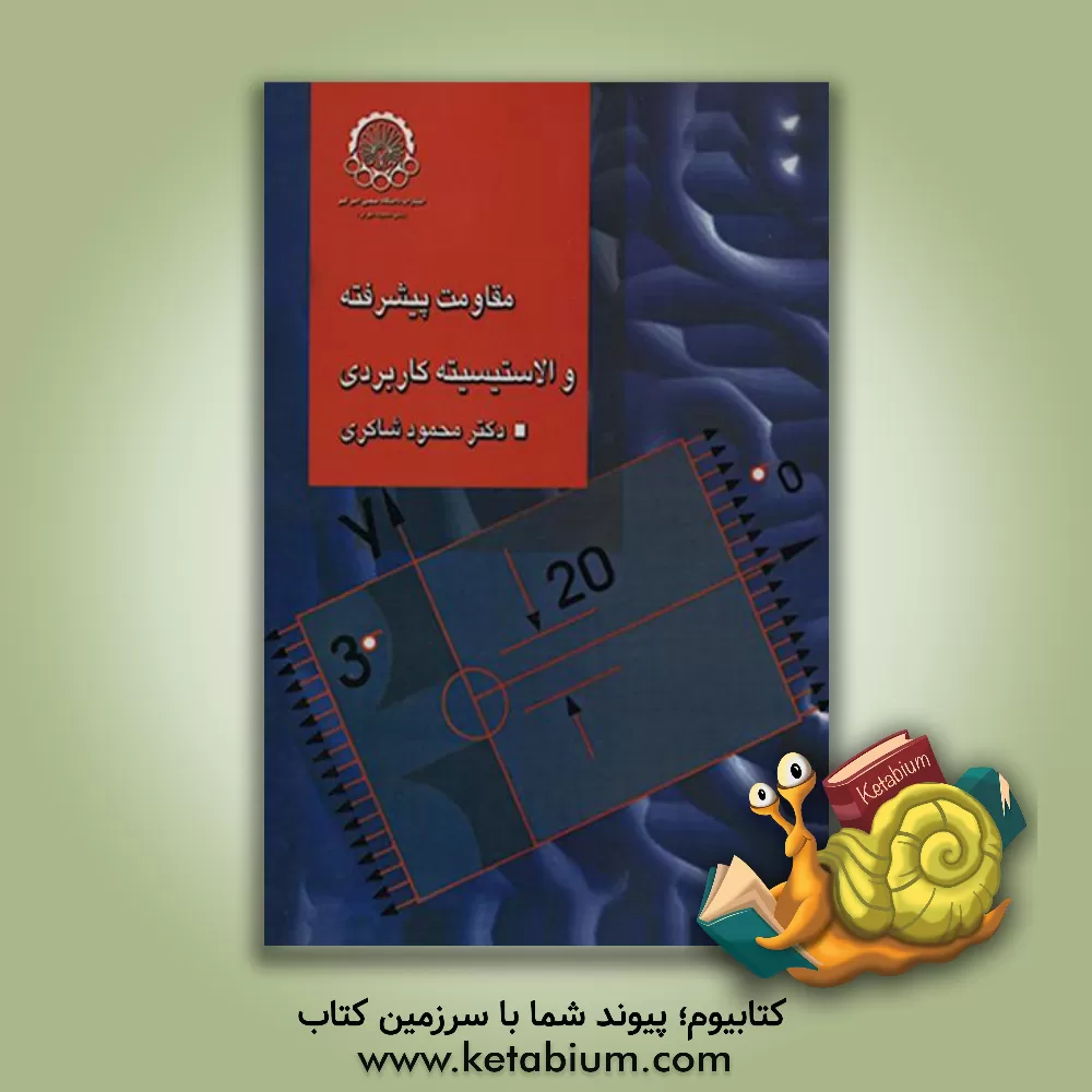 کتاب مقاومت پیشرفته و الاستیسیته کاربردی |اثر محمود شاکری