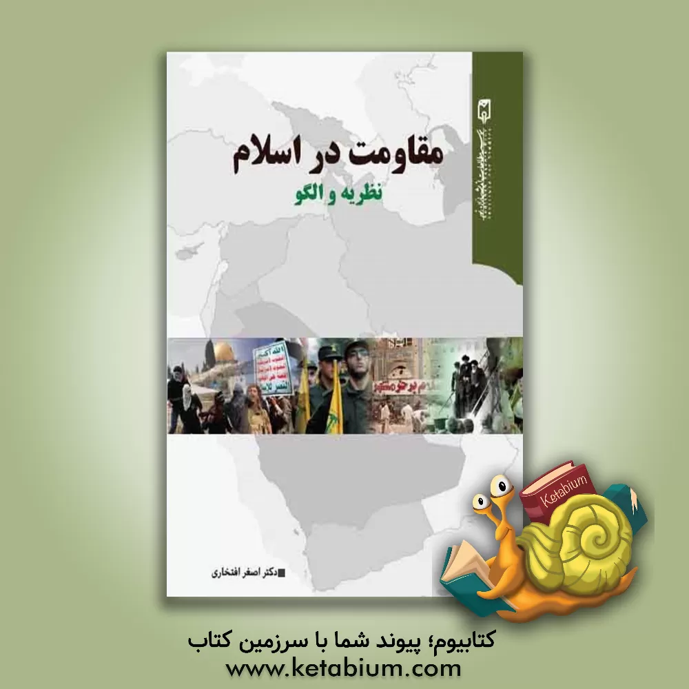 کتاب مقاومت در اسلام؛ نظریه و الگو اثر اصغر افتخاری