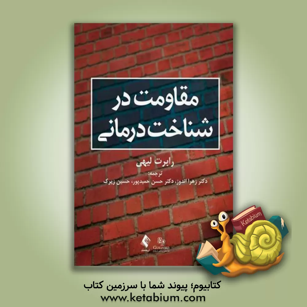 کتاب مقاومت در شناخت درمانی اثر رابرت‌ال. لیهی