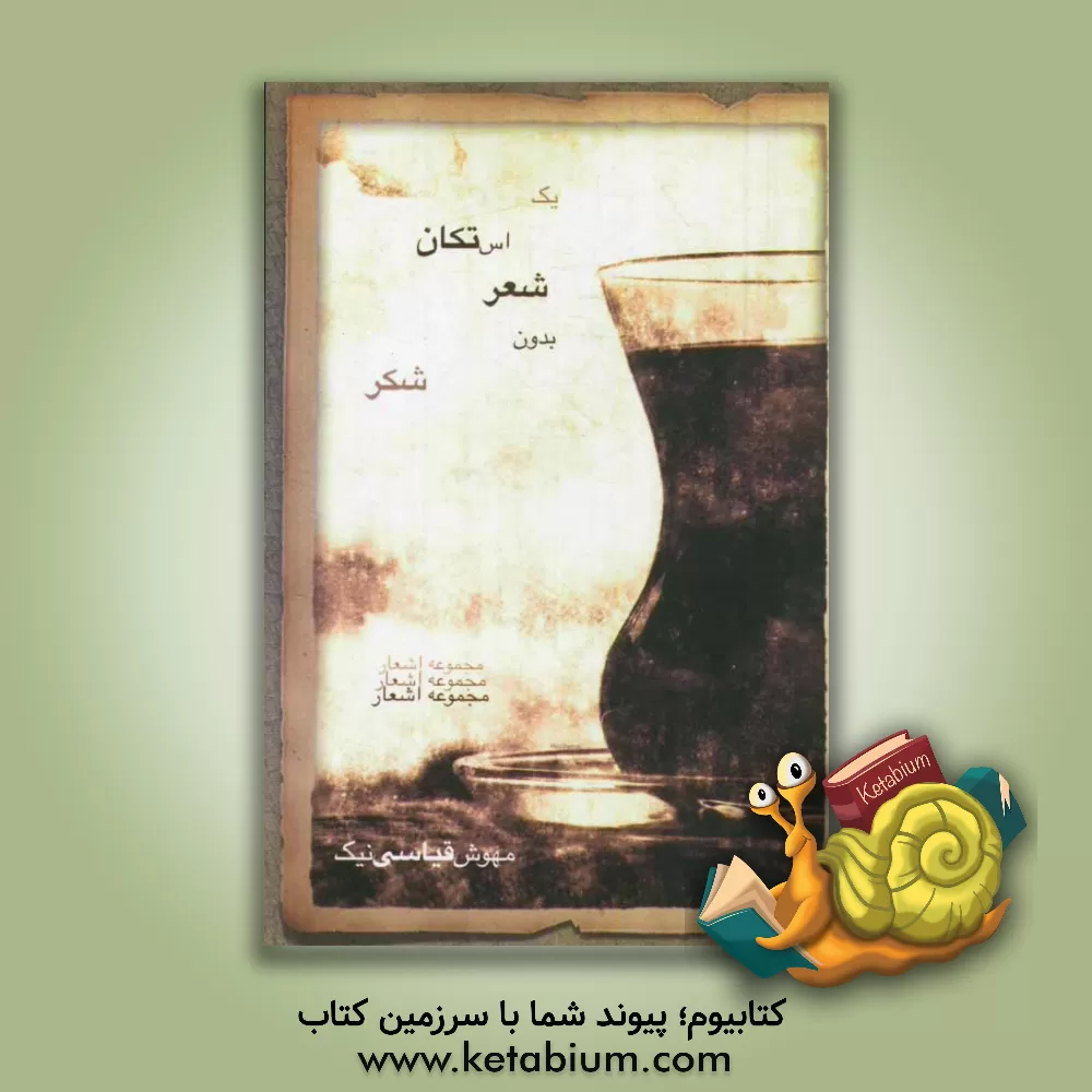 کتاب یک استکان شعر بدون شکر اثر مهوش قیاسی‌نیک