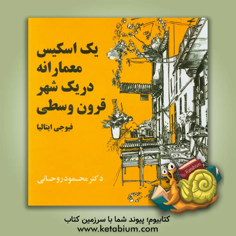 کتاب یک اسکیس معمارانه در یک شهر قرون وسطی: فیوجی ایتالیا |اثر محمود روحانی