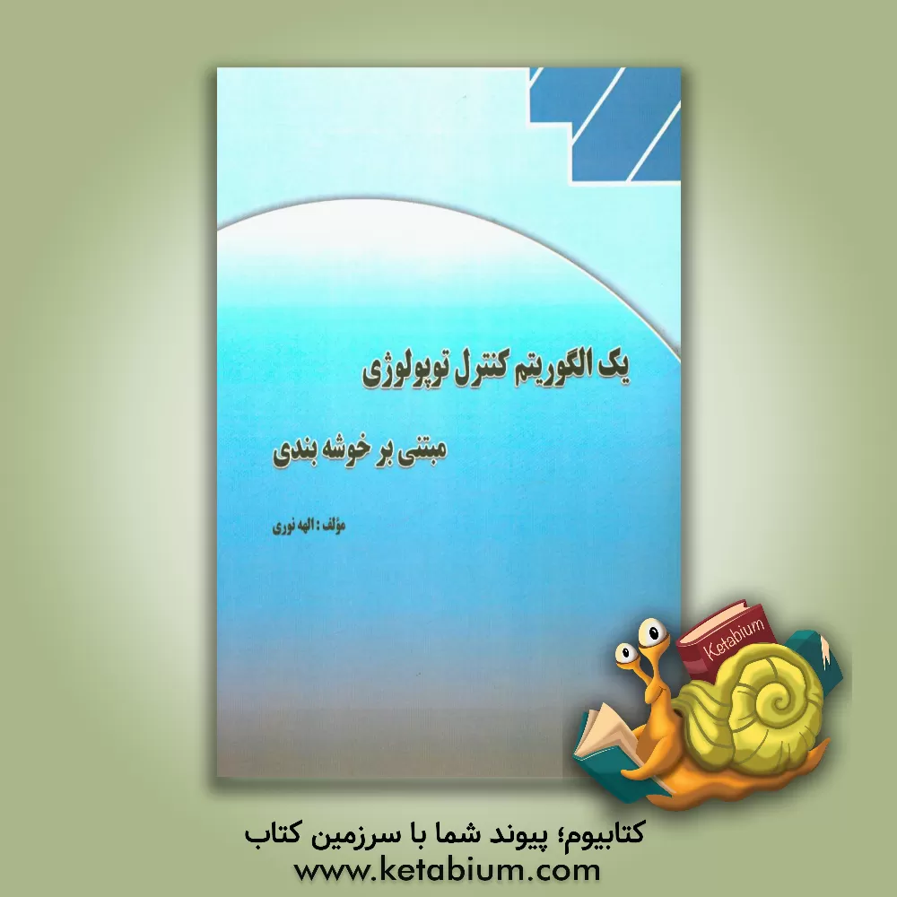 کتاب یک الگوریتم کنترل توپولوژی مبتنی بر خوشه بندی اثر الهه نوری
