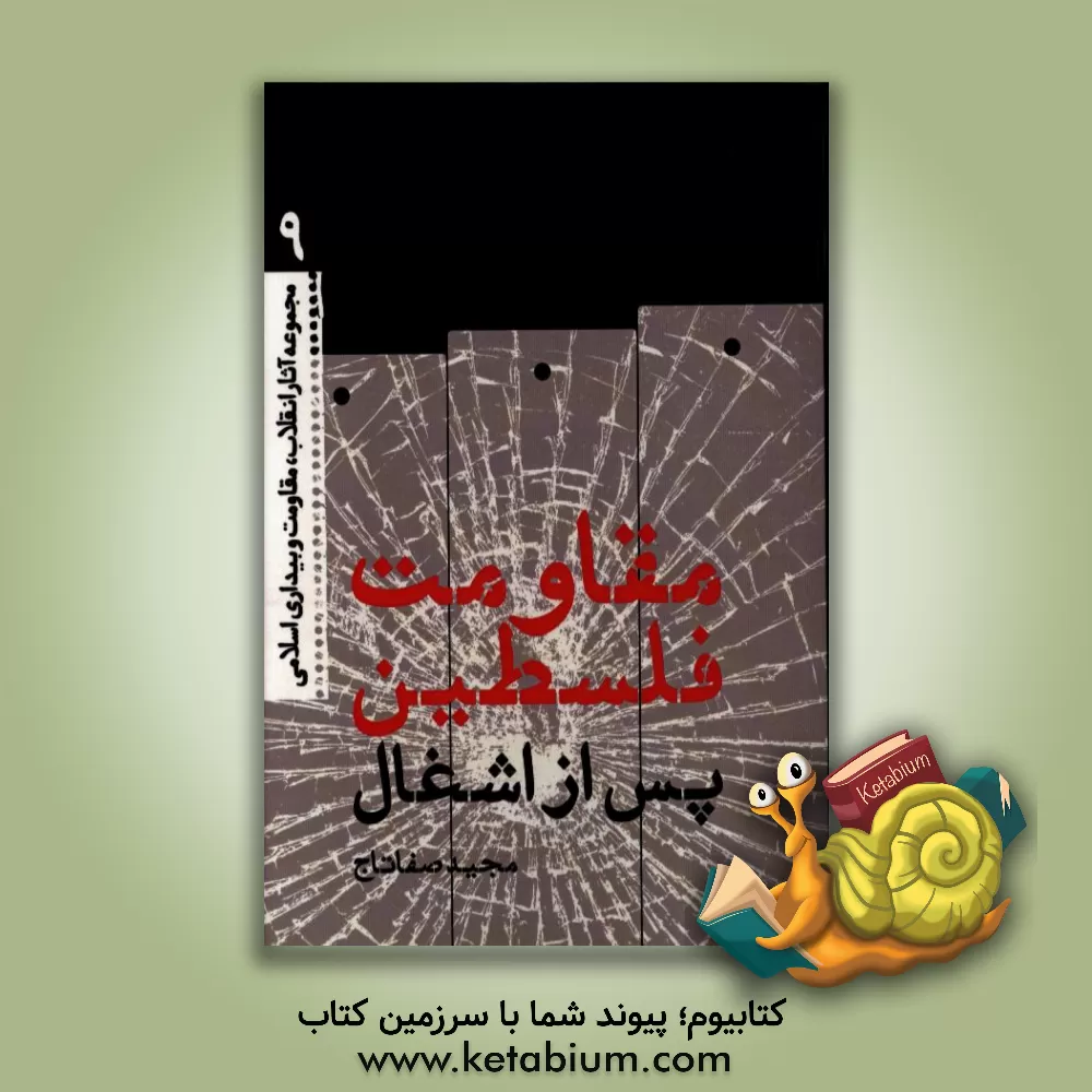 کتاب مقاومت فلسطین پس از اشغال اثر مجید صفاتاج