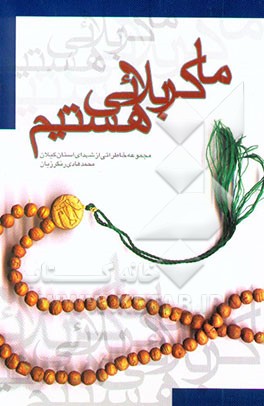 کتاب ما کربلایی هستیم! اثر محمدهادی رنگرزیان