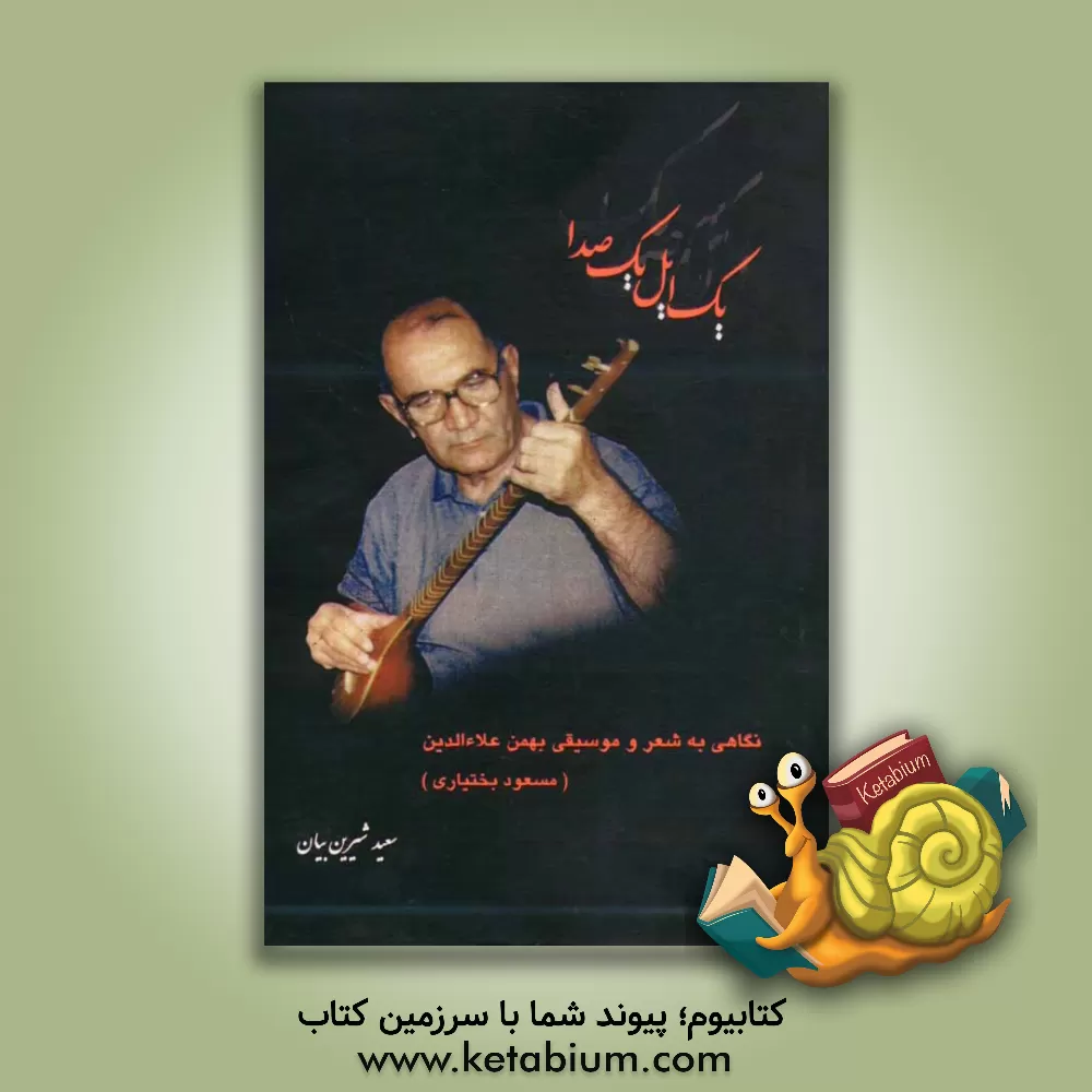 کتاب یک ایل، یک صدا: نگاهی به شعر و موسیقی اثر سعید شیرین‌بیان