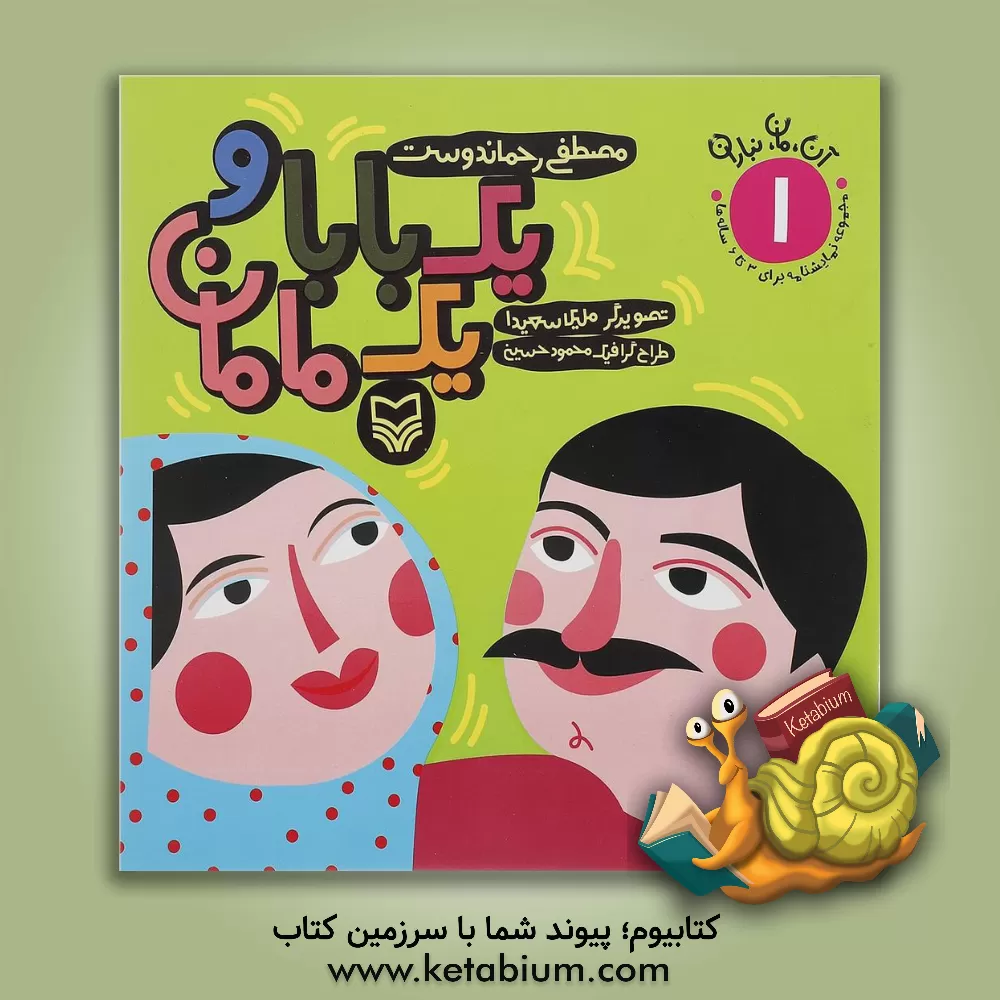 کتاب یک بابا و یک مامان اثر مصطفی رحماندوست