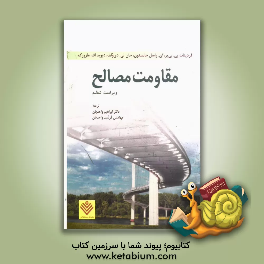 کتاب مقاومت مصالح اثر فردیناندپیر بیر