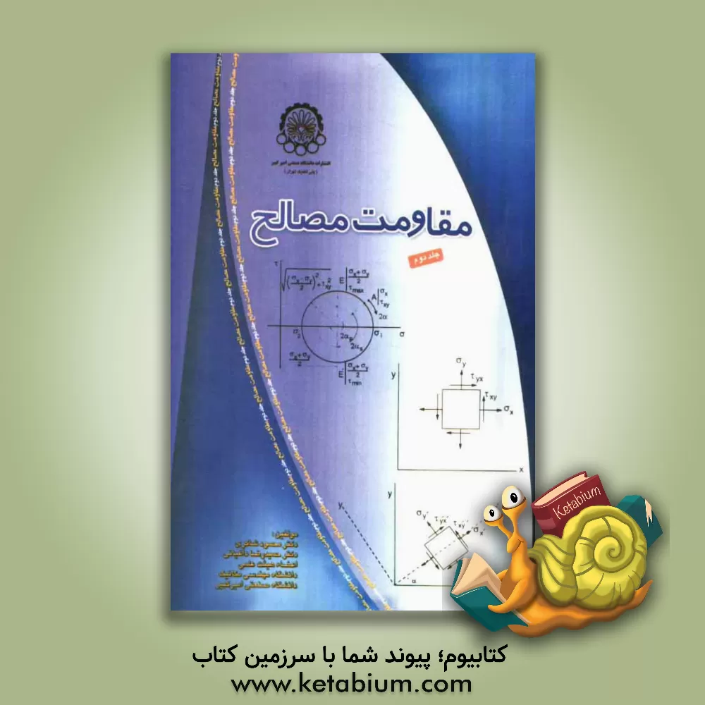 کتاب مقاومت مصالح اثر محمود شاکری