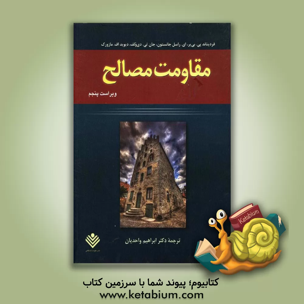 کتاب مقاومت مصالح اثر فردیناندپیر بیر