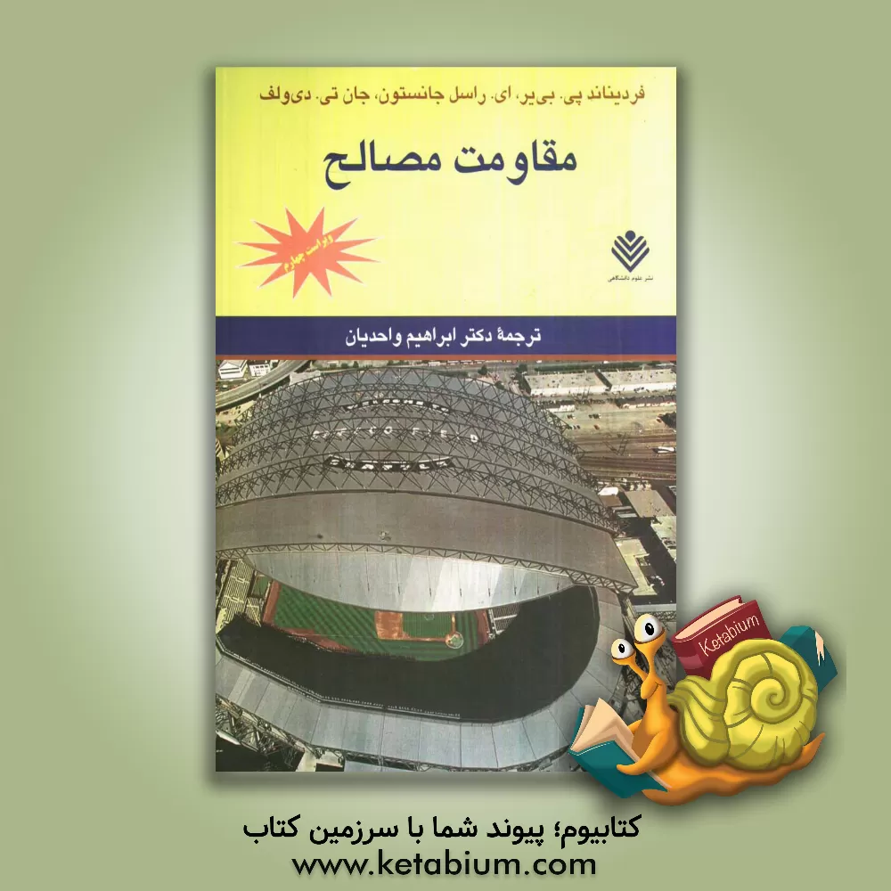 کتاب مقاومت مصالح اثر فردیناندپیر بیر