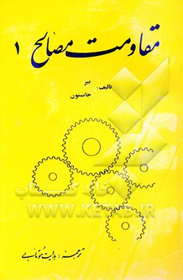 کتاب مقاومت مصالح اثر فردیناندپیر بیر