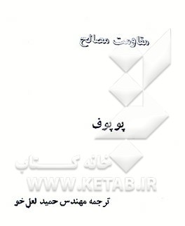 کتاب مقاومت مصالح اثر یگورپاول پوپوف