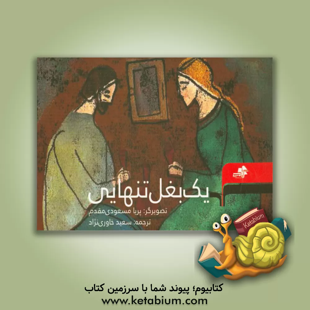 کتاب یک بغل تنهایی اثر پریا مسعودی‌مقدم