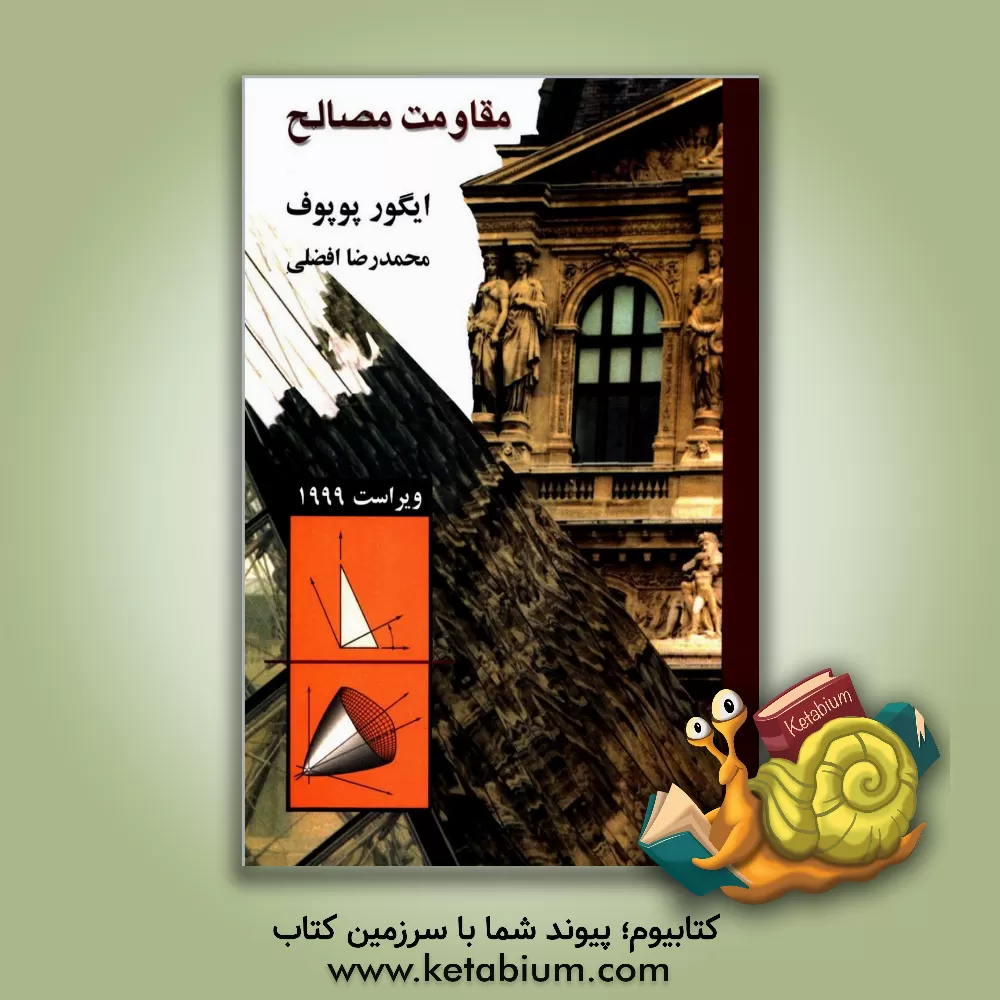 کتاب مقاومت مصالح اثر یگورپاول پوپوف