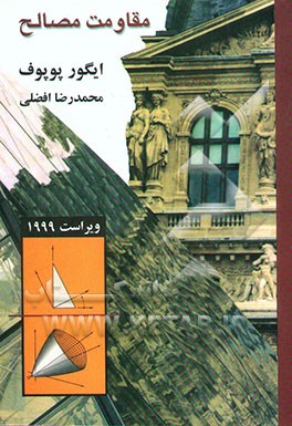 کتاب مقاومت مصالح اثر فردیناندپیر بیر