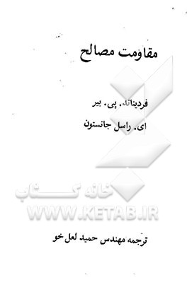 کتاب مقاومت مصالح اثر فردیناندپیر بیر