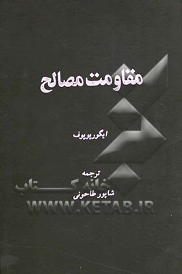 کتاب مقاومت مصالح اثر یگورپاول پوپوف