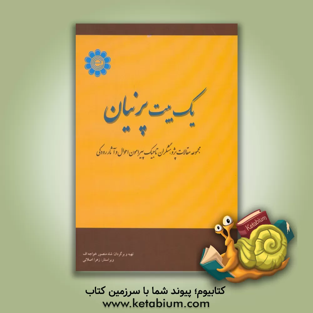 کتاب یک بیت پرنیان: مجموعه مقالات پژوهشگران تاجیک پیرامون احوال و آثار رودکی اثر زهرا اصلانی
