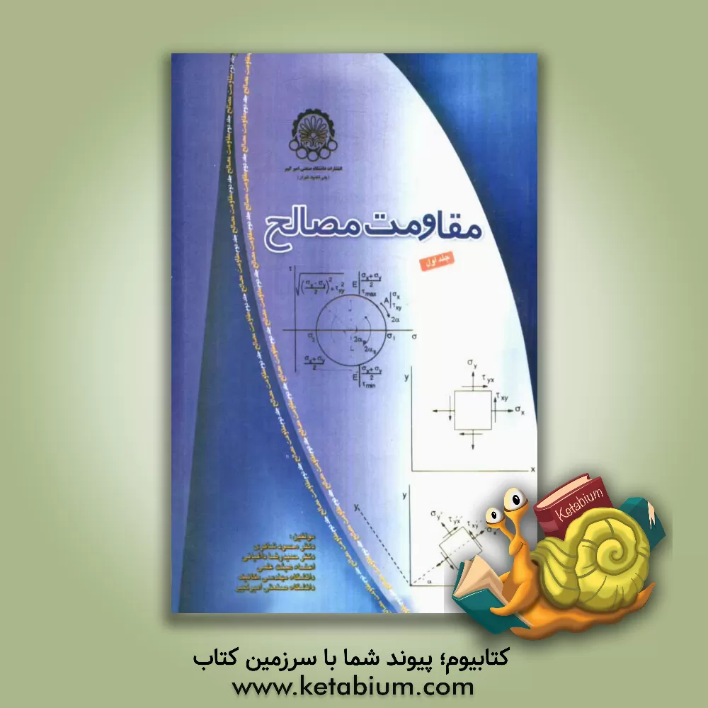 کتاب مقاومت مصالح اثر محمود شاکری