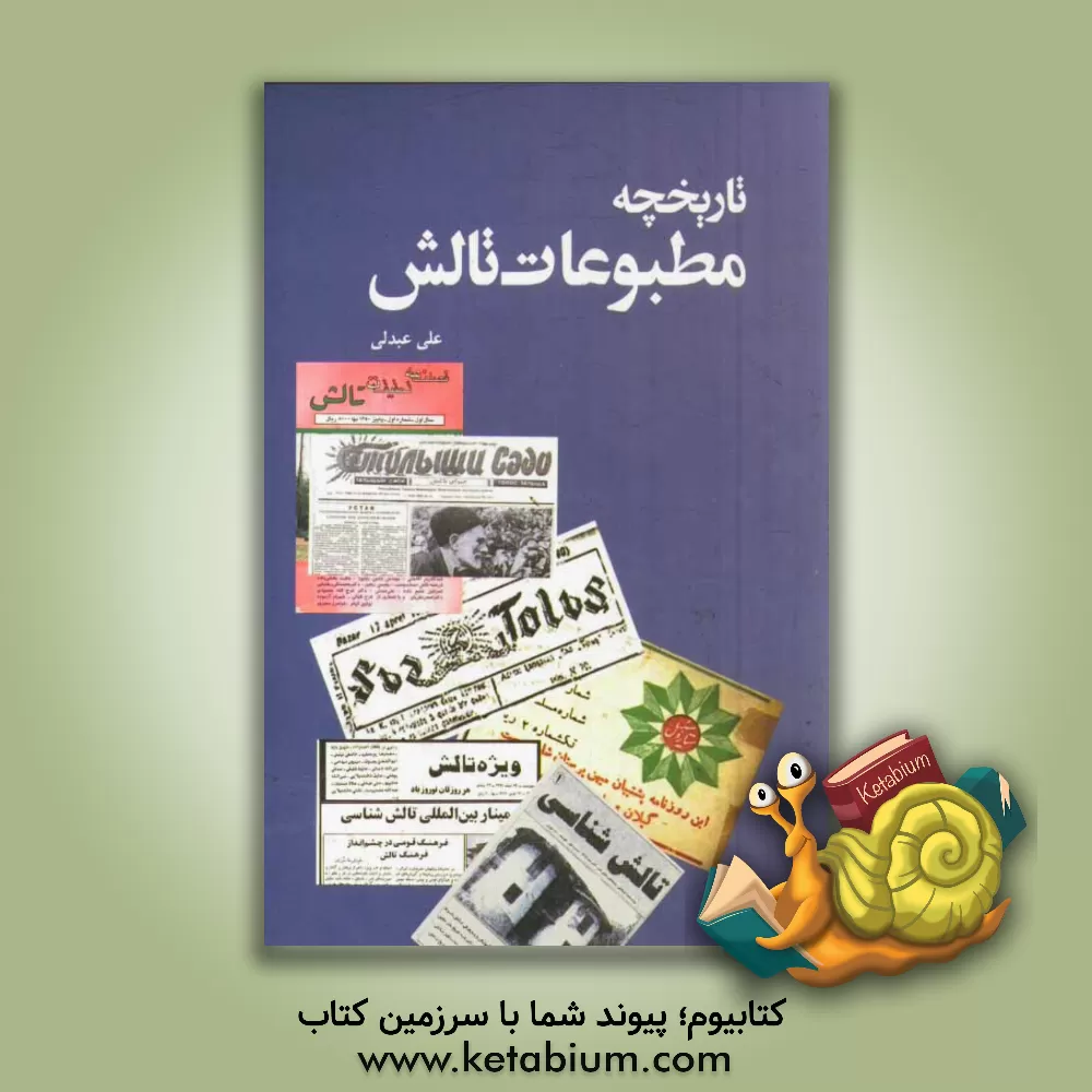 کتاب تاریخچه ی مطبوعات تالش اثر علی عبدلی