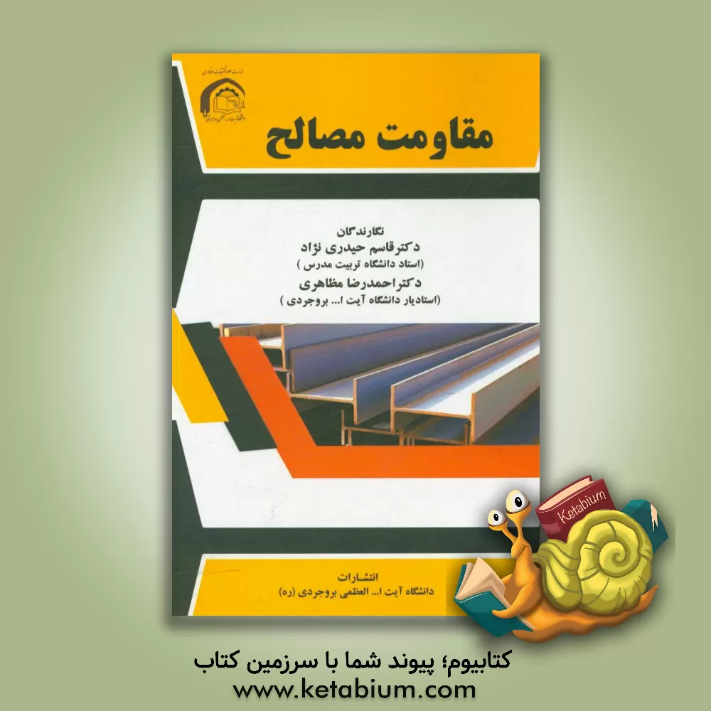 کتاب مقاومت مصالح اثر احمدرضا مظاهری