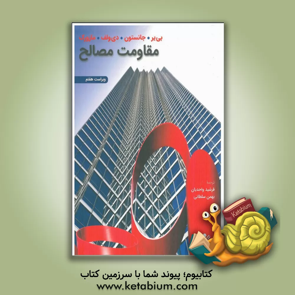 کتاب مقاومت مصالح |اثر فردیناندپیر بیر