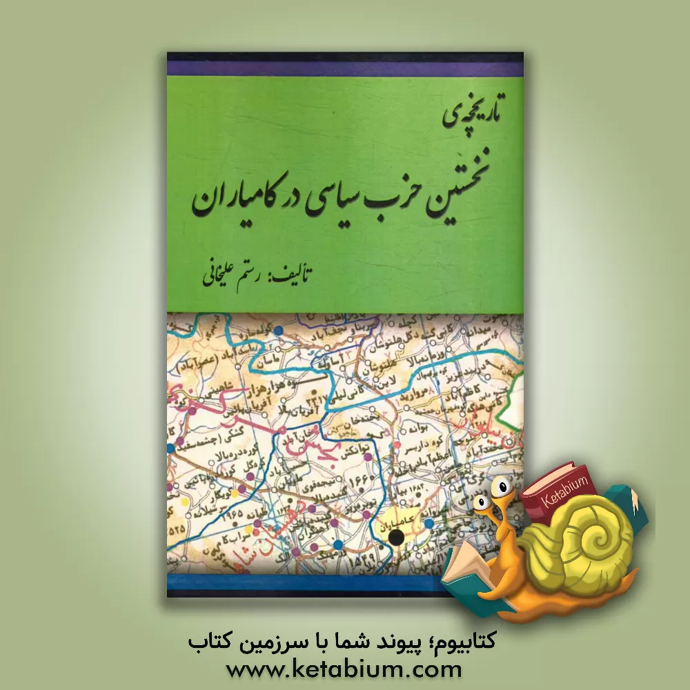 کتاب تاریخچه ی نخستین حزب سیاسی در کامیاران (گزارشی کوتاه از شکل گیری حزب سعادت ملی ایران در روستاهای: الک، تیانه، سرابکام، ماویان، شاهینی و کچله) "بر اساس اثر رستم علیخانی