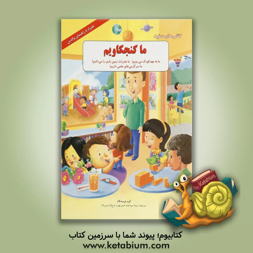 کتاب ما کنجکاویم: ما به مهدکودک می رویم! ما مقررات زمین بازی را می دانیم! ما سرگرمی های علمی داریم! اثر گروه نویسندگان