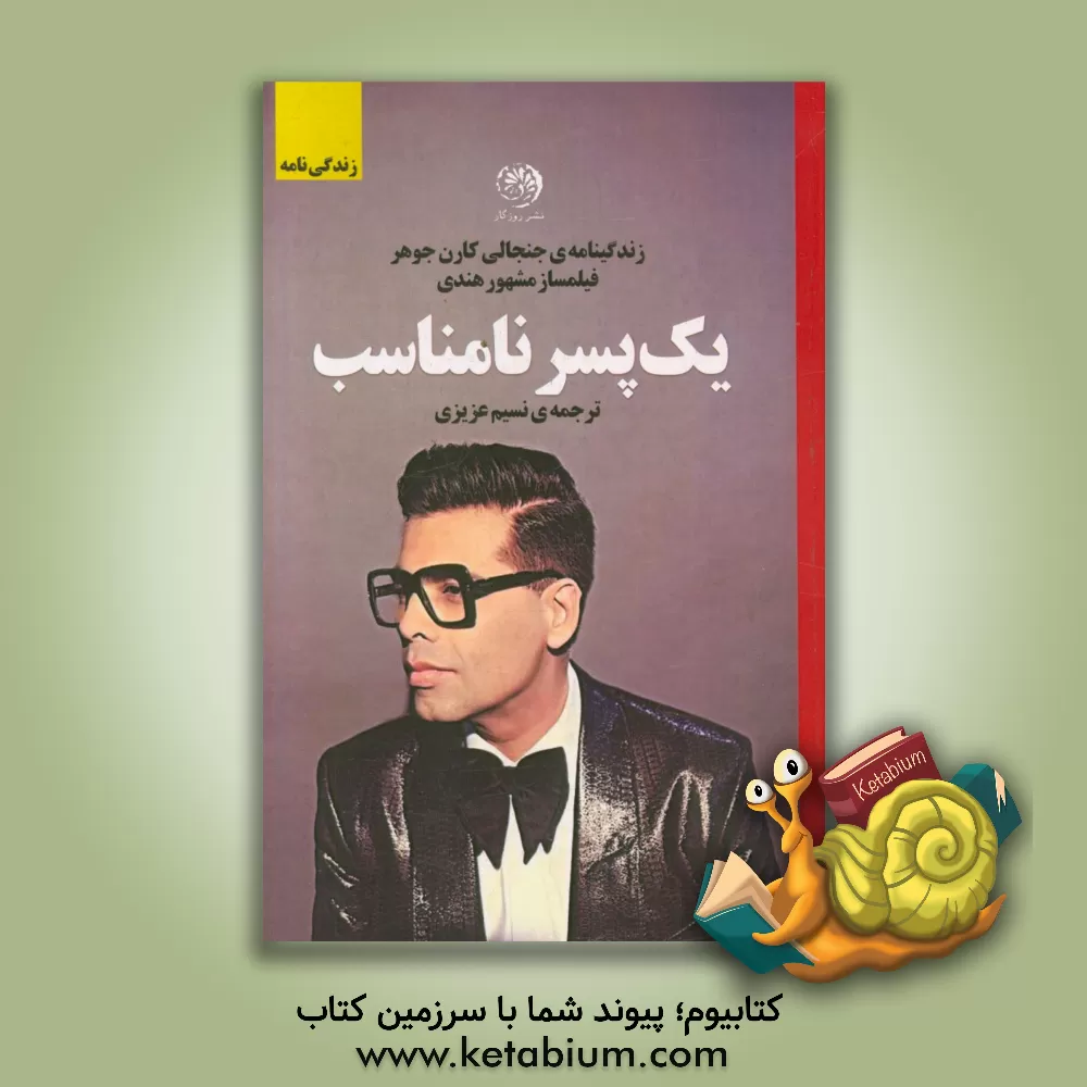 کتاب یک پسر نامناسب: زندگی نامه ی جنجالی فیلمساز مشهور هندی کارن جوهر اثر کاران جوهار