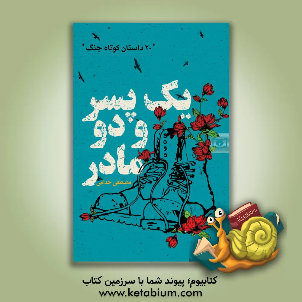 کتاب یک پسر و دو مادر: 20 داستان کوتاه جنگ اثر مصطفی خدامی