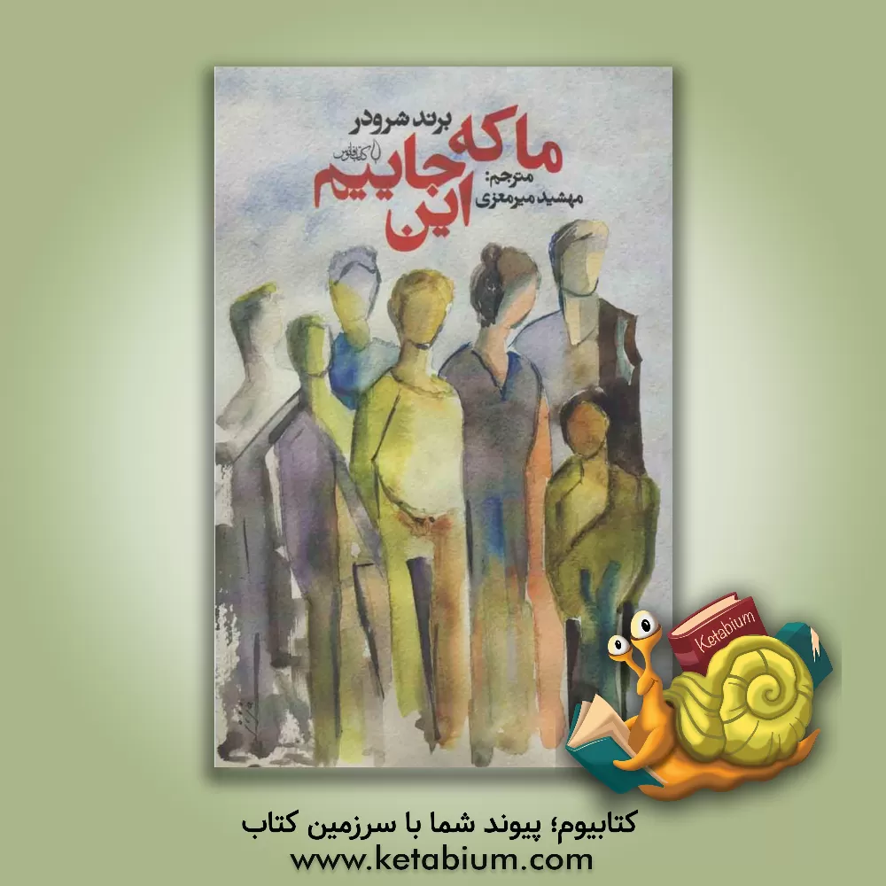 کتاب ما که این جاییم اثر برند شرودر