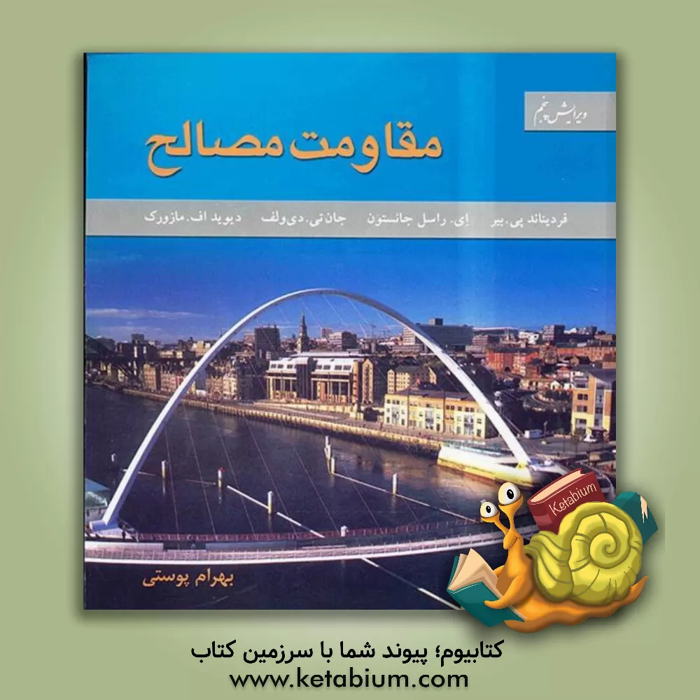 کتاب مقاومت مصالح اثر فردیناندپیر بیر