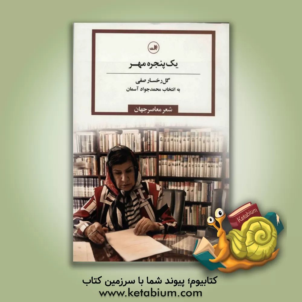 کتاب یک پنجره مهر اثر گلرخسار صفی‌اوا